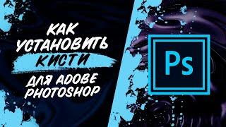 Как установить кисти  | Adobe Photoshop