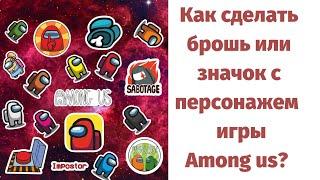 Among us | Как сделать брошь или значок с персонажем популярной игры?