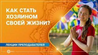 Как стать хозяином своей жизни? Почему мы живём не так, как хотели бы? Юлия Дувалина.