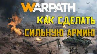 Warpath армия / юниты / техника в мобильной игре как эффективно прокачать силу