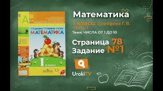 Страница 78 Задание №1 - ГДЗ по математике 1 класс (Дорофеев Г.В.) Часть 1