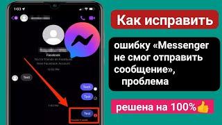 Как решить проблему с отправкой сообщения в Messenger  ||  мессенджер не смог отправить сообщение