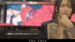 2024年9月ナンバーPV【THE CHIC】銀河系最強イケメン集団 #THECHIC #イケメン ¥佐藤せるてぃあ #桜木優美叶 #黒崎店長