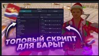 НОВЫЕ ПРИВАТНЫЕ ЛУЧШИЕ СКРИПТЫ ДЛЯ ПЕРЕПРОДАЖ И ИГРЫ на РОДИНА КРМП l ЧИТ RODINA RP ДЛЯ ЦР БАРЫГИ