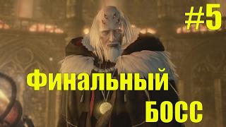 Финальный Босс Nioh #5  (Прохождение боссов)