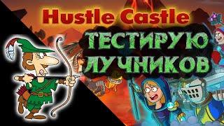 №20 Hustle Castle: ТЕСТ ЛУЧНИКОВ