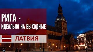 Главное в Риге - что посмотреть. Достопримечательности Риги