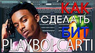 Я БИТМЕЙКЕР ПЛЕЙБОЙ КАРТИ? | КАК СДЕЛАТЬ БИТ В СТИЛЕ PLAYBOI CARTI | FL STUDIO 20 БИТМЕЙКИНГ