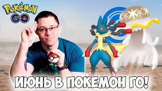 Все ивенты ИЮНЯ в Pokemon go! Новая теневая легендарка в рейдах. шайни УЛЬТРАБИСТ и другие анонсы.