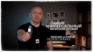 ОДИНАКОВЫЕ? PROFUMO vs PARFUM / GIORGIO ARMANI