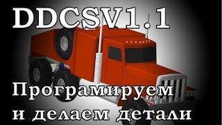 DDCSV1.1 программируем и делаем деталь для радиоуправляемого грузовика