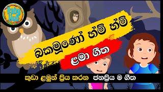 Bakamuno Hm Hm | බකමූණෝ හ්ම් හ්ම් | Sinhala Lama Geetha | Kids Songs | Babyhub