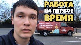 Первая Работа В США / Работа В Небоскребах.