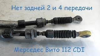 Не включается задняя 2 и 4 передача. Вито 112, 2.2л 122лс 2001год 638 кузов