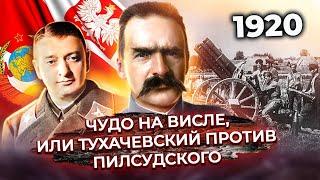 Чудо на Висле, или Тухачевский против Пилсудского