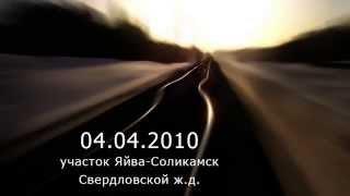 Сход пассажирского поезда. Яйва-Соликамск 2010