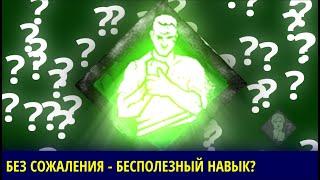 Можно ли получить выгоду из навыка БЕЗ СОЖАЛЕНИЯ? Dead By Daylight. Эксперименты #3