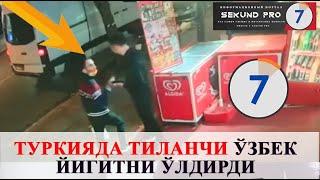 Туркияда ТИЛАНЧИ Ўзбек йигитни ЎЛДИРДИ