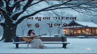 어쿠스틱 기타와 함께하는 감성 겨울 풍경 음악 | Emotional winter landscape music with acoustic guitar