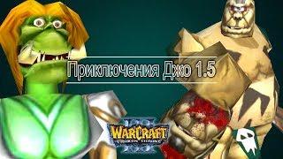 ЖЕНА-ИЗМЕННИЦА / Приключения огра: Плохая концовка / Warcraft 3 Приключения Джо 1.5 прохождение