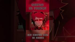 Аластор.. #озвучка #shorts  #hotelhazbin #helluvaboss #анимация #amazonprime #memes #alastor