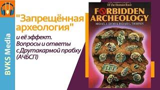 «Запрещённая археология» и её эффект. Вопросы и ответы с Друтакармой прабху (АЧБСП)