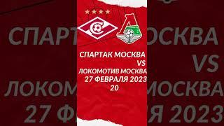 Спартак VS Локомотив. 27 февраля 2023. 20:00 МСК. 1/4 финала Стадион: Открытие Банк Арена