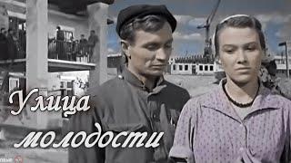 УЛИЦА МОЛОДОСТИ.1958. Цветной.Советский фильм в хорошем качестве.HD1080.Смотреть.Старый.СССР