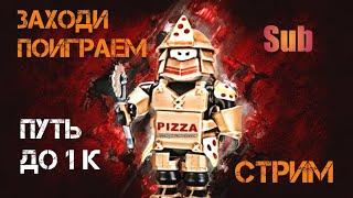 ROBLOX СТРИМ, СТРИМ РОБЛОКС. ИГРАЮ С САБАМИ В РОБЛОКС, ROBLOX ИГРАЮ С ПОДПИСЧИКАМИ!