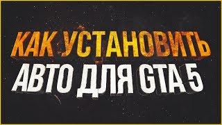 Как установить машину для GTA 5 (Два способа)