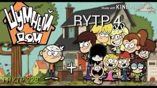 Мой Шумный Дом 4 RYTP