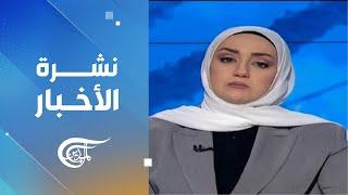 نشرة الظهيرة | 2024-12-26