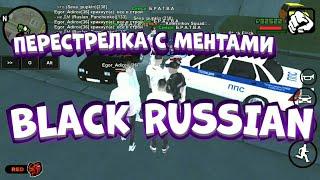 ПЕРЕСТРЕЛКА С МЕНТАМИ//BLACK RUSSIAN