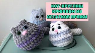 Связать кота крючком. Котик-кругляш. Вязание игрушки для начинающих. Игрушка крючком за час