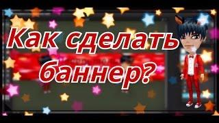 АВАТАРИЯ ● КАК СДЕЛАТЬ БАННЕР?