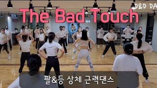 The Bad Touch/ 팔,등 상체근력댄스/ 핏댄스