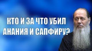 Кто и за что убил Анания и Сапфиру?