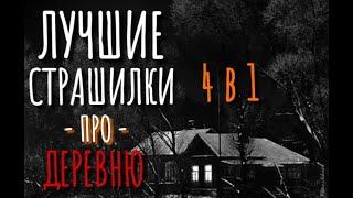 СБОРНИК СТРАШИЛОК ПРО ДЕРЕВНЮ. Страшные истории про деревню. Истрии на ночь. Аудиокнига. Тайга.