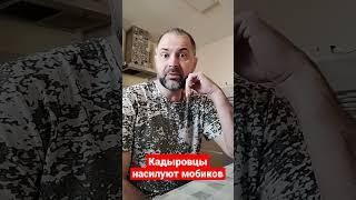 Кадыровцы насилуют мобиков