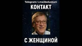 Пётр Гаряев. Входим в Контакт, но НЕ ЖЕНИМСЯ#shorts