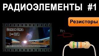 Резисторы - Радиоэлементы #1