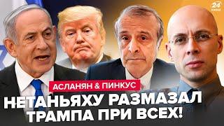 АСЛАНЯН, ПИНКУС: НЕТАНЬЯХУ послал ТРАМПА! Это ШОКИРОВАЛО всех: В ОДНУ СЕКУНДУ – и всё изменилось!