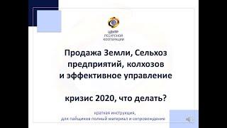 Сельское хозяйство продажа актива и Эффективное управление,  самые новые системы в кризис
