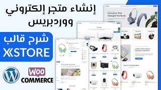 إنشاء متجر إلكتروني ووردبريس باستخدام قالب XStore و Elementor