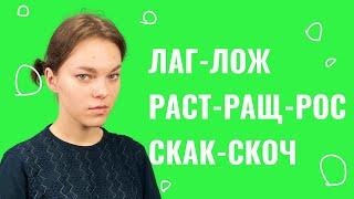 Корни лаг-лож, раст-ращ-рос, скак-скоч