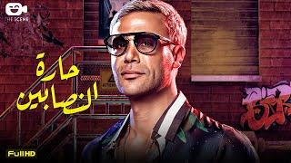 حصرياً فيلم محمد امام الجديد | فيلم حارة النصابين  | فيلم الأكشن والنصب