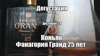 Коньяк Фанагория Гранд 25 лет (18+)