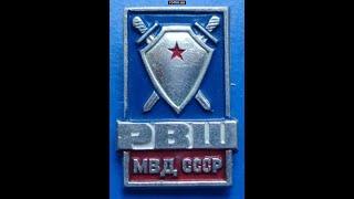 Встреча РВШ МВД  2003