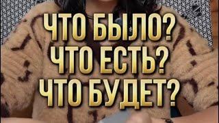 Очень точное цыганское гадание. Что было? Что есть? Что будет?