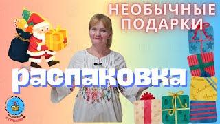 Открываем паллету с удивительными подарками/Распаковка с "перчинкой"/Германия/